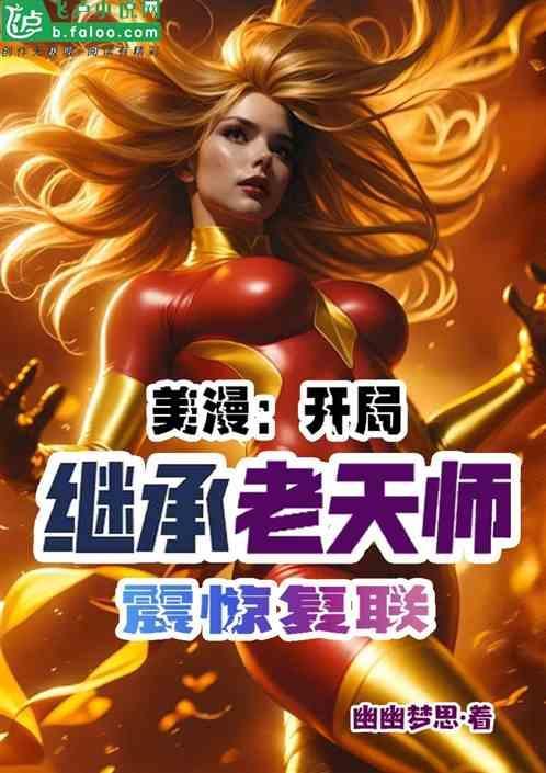 美漫开局不死