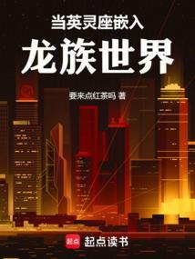 英灵的我穿越龙族世界