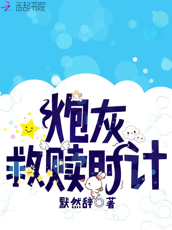 炮灰拯救计划