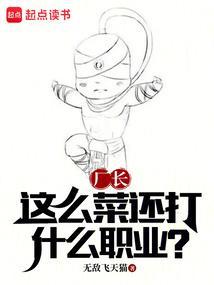 厂长这么菜还打什么职业无弹窗