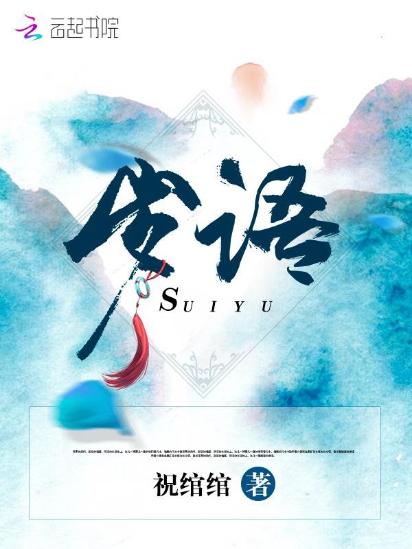 岁语冰泪结局