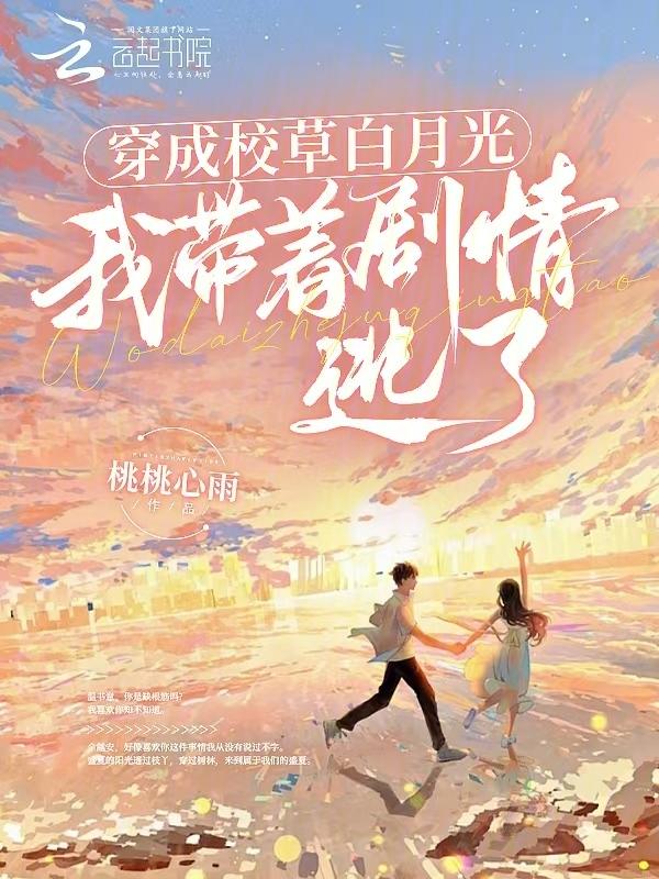穿成校草白月光夂槿
