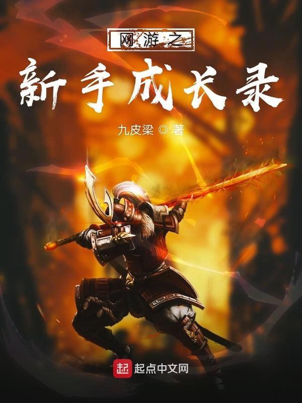 网游之新手村长