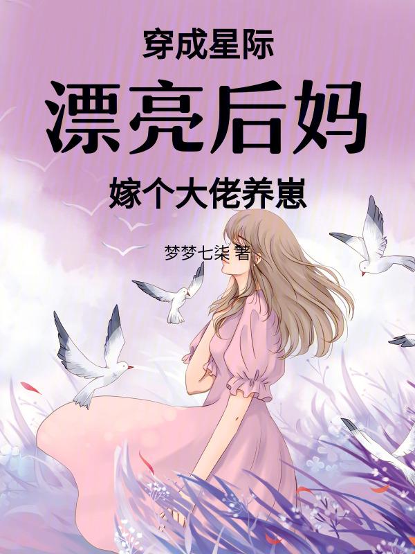 穿成星际女配养娃日常