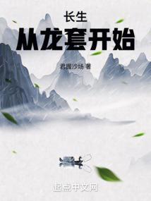 长生从天龙开始
