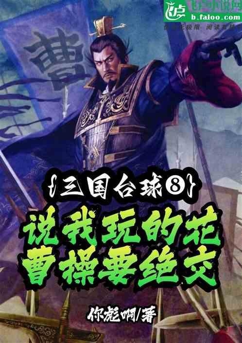 曹操台湾腔