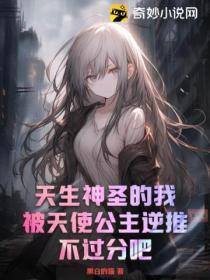 天使公主限量爱免费阅读
