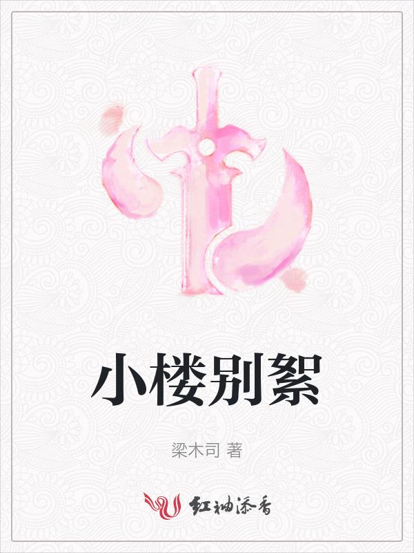 小楼人家别墅