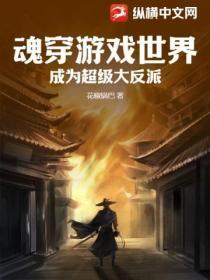 穿越游戏世界成为反派boss