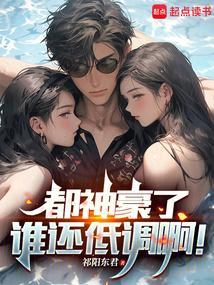 都神豪了谁还低调啊免费阅读