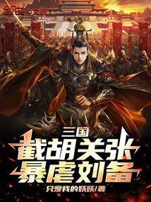 三国截胡关张