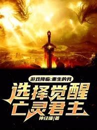 游戏降临世界的