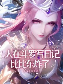 斗罗之在比比东肚里签到