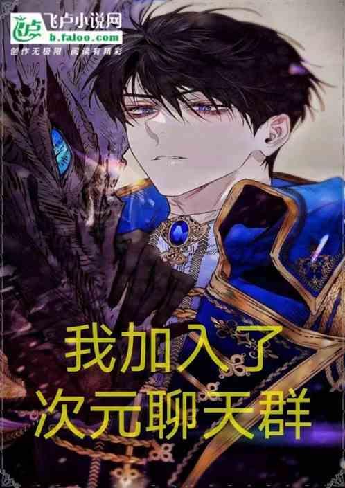 主角加入次元聊天群的