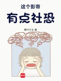 这个影帝有点社恐了