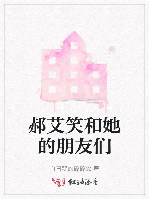 小艾和她的朋友们