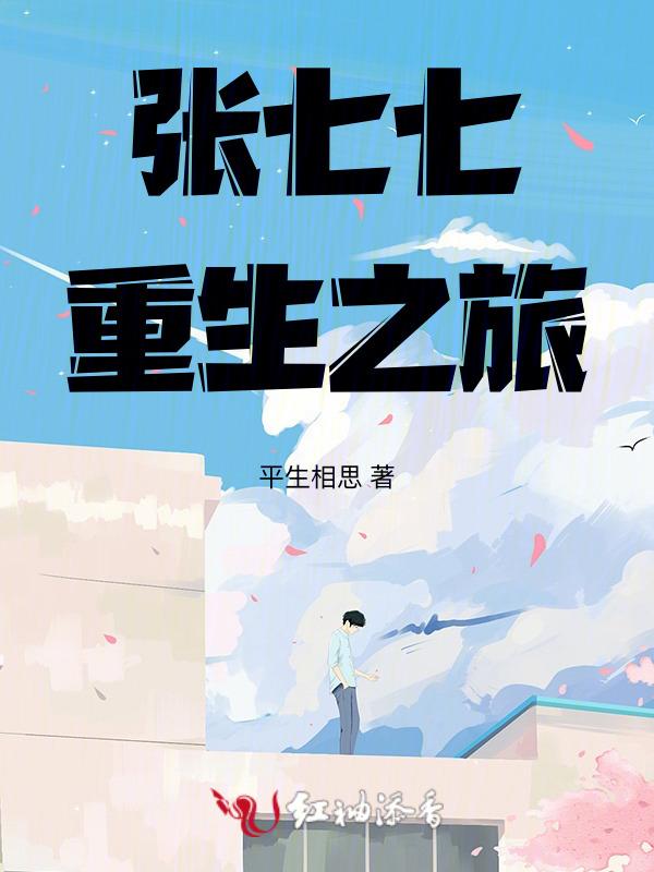 女主叫张七七的