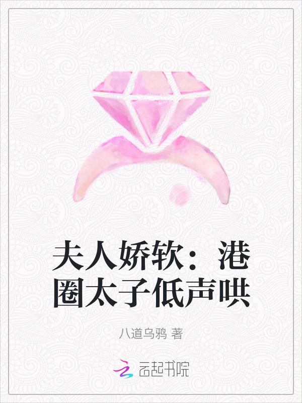 夫人娇软港圈太子低声哄免费