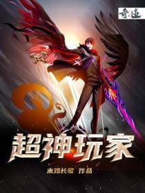 超神玩家TXT八零