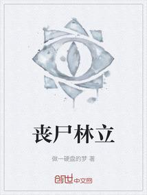 林雪丧尸电影
