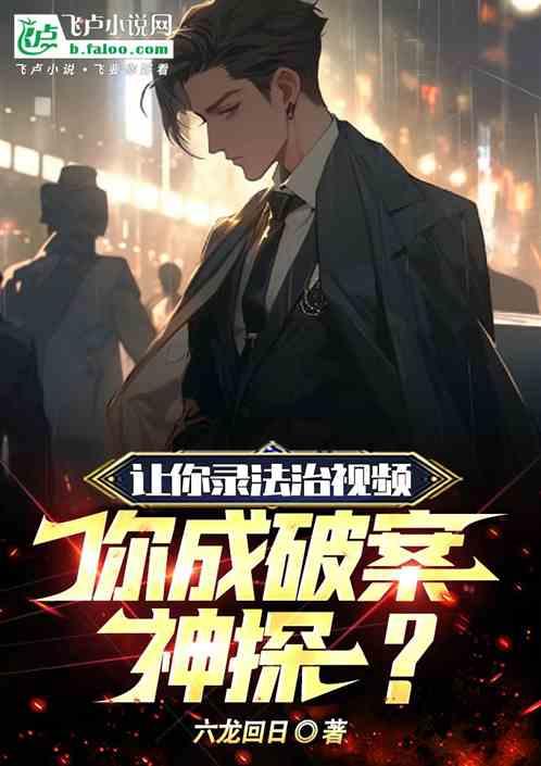 法治在线 破案