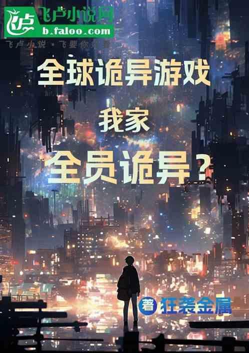 全球诡异苏醒免费阅读