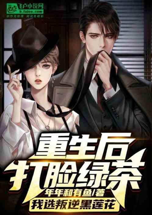 打脸绿茶女主
