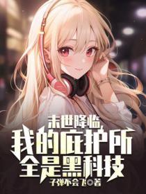末世庇护所全文