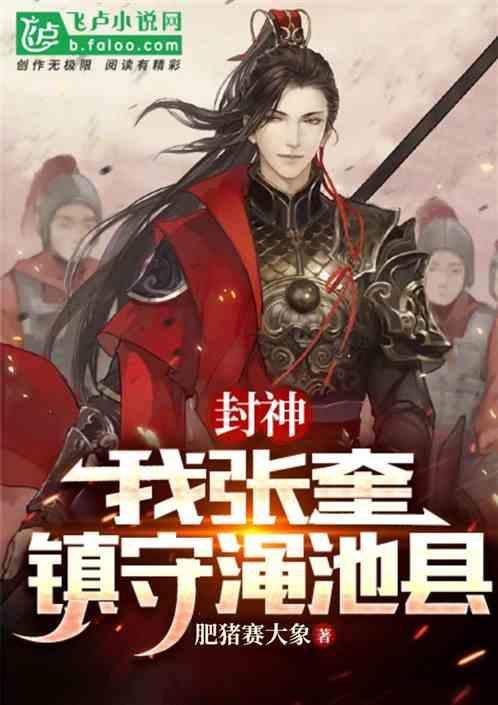 封神演义中的张奎