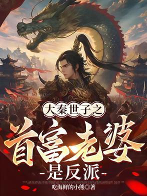 秦世子