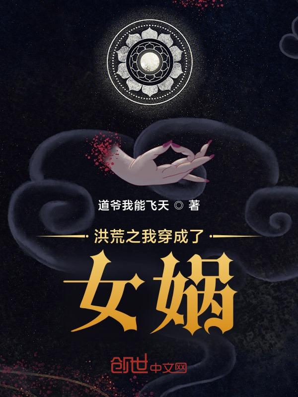 洪荒我居然是女娲