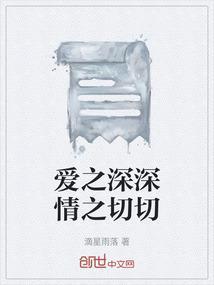 爱之深情之切什么意思是什么