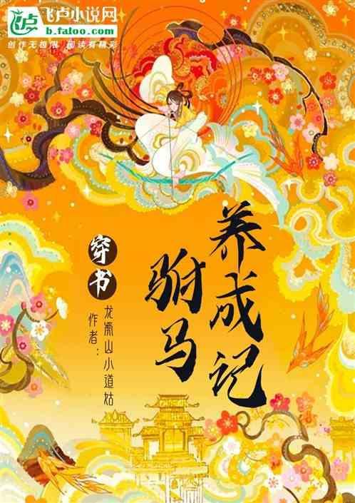驸马养成计划