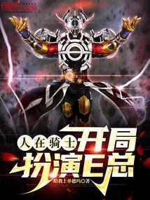 人在骑士开局亚克one免费阅读