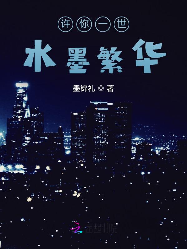 许你一世繁花免费阅读