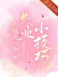每天一个失业小技巧免费阅读全文