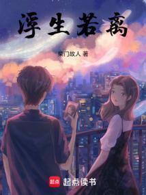 浮生若离什么意思?
