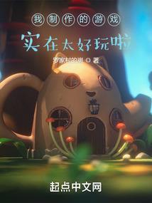 我制作的游戏实在太好玩啦英语