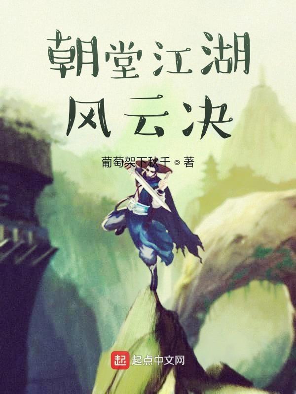 江湖和朝堂共存的