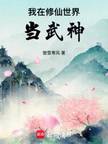 我在修仙世界当武神漫画