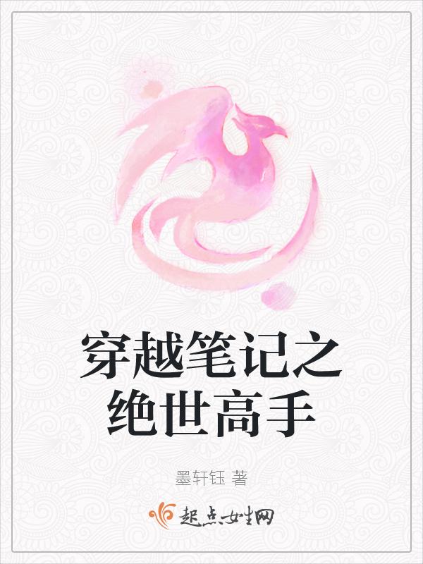 穿越笔记之绝世高手免费阅读
