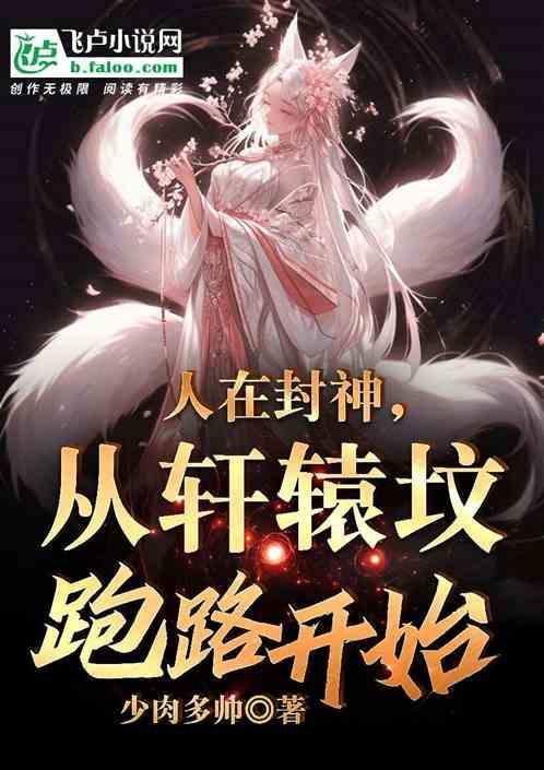 人在封神开局选择推倒女娲圣像免费阅读