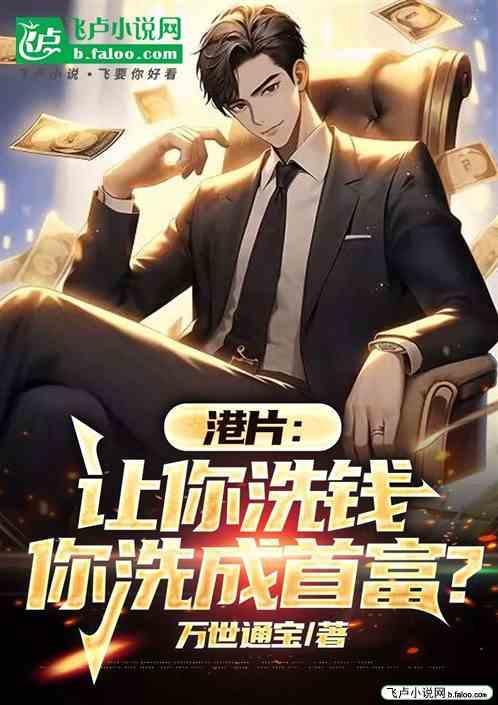 你洗成首富