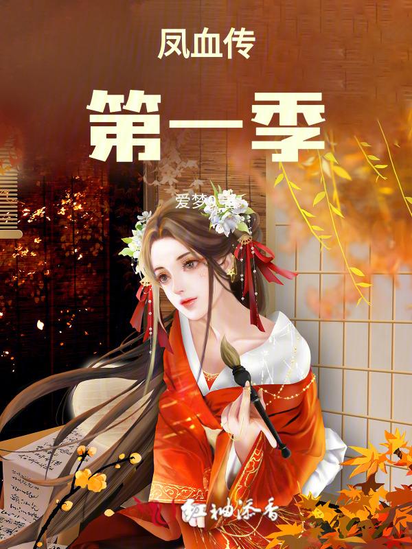 凤血结局女主爱谁