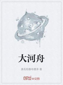 大河之舟的意思