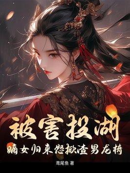 嫡女归免费阅读