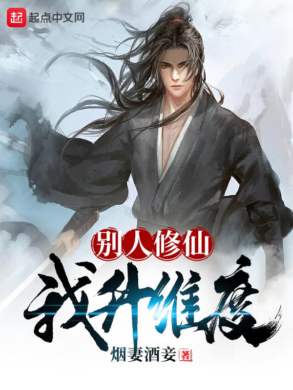 别人修仙我修神