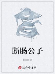 断肠的出处