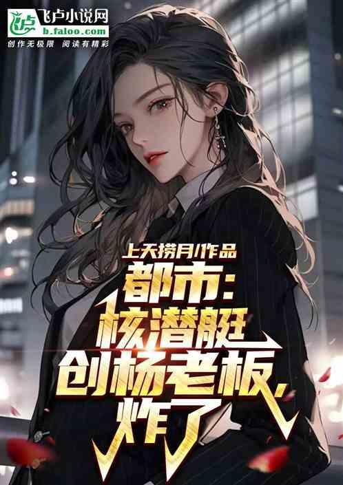 核潜艇之父视频