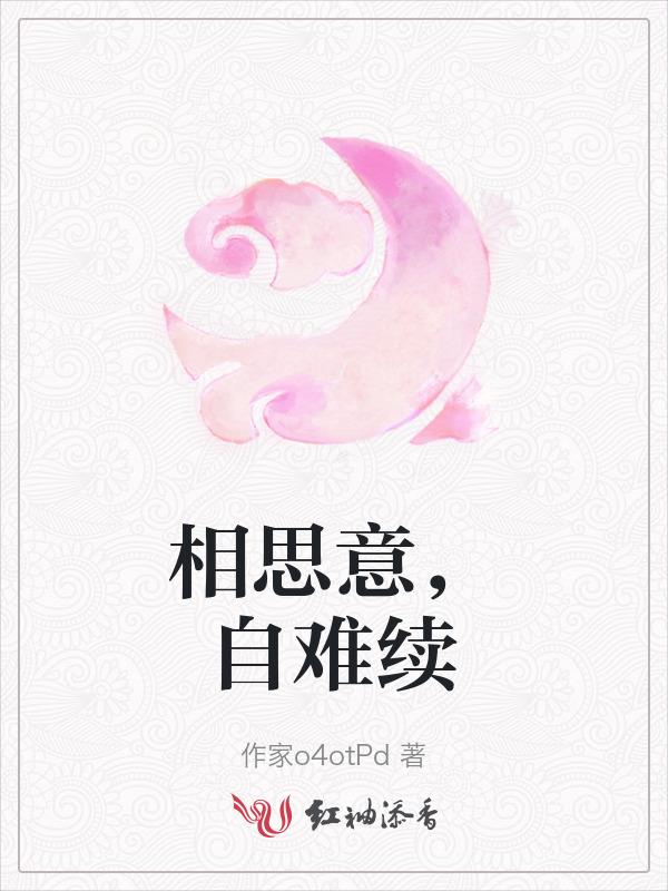 相思难剪